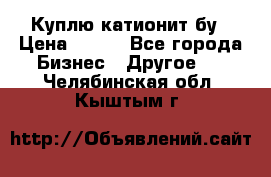 Куплю катионит бу › Цена ­ 100 - Все города Бизнес » Другое   . Челябинская обл.,Кыштым г.